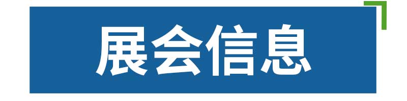 展會(huì)信息