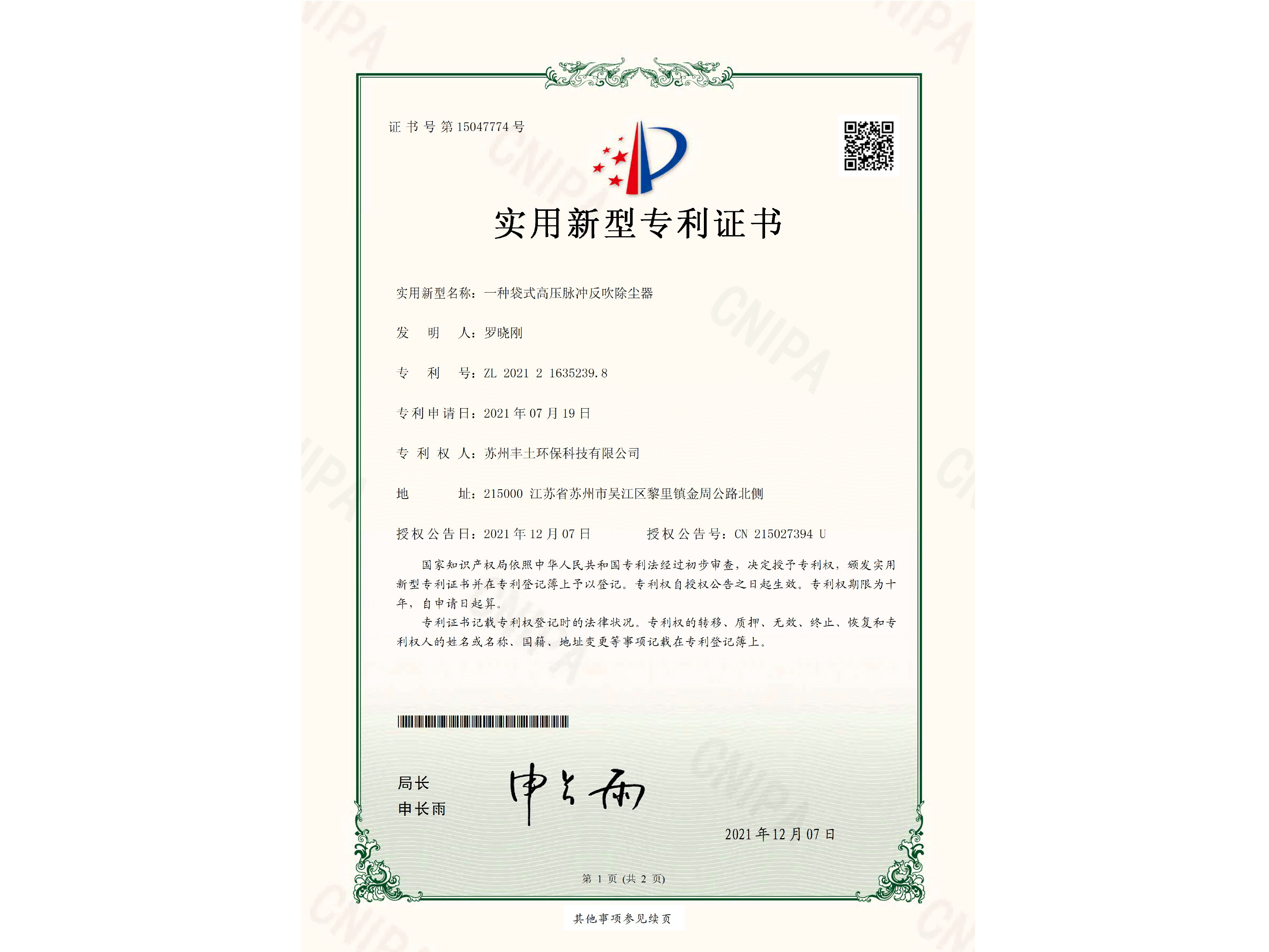 豐土環(huán)保 專利證書 除塵器