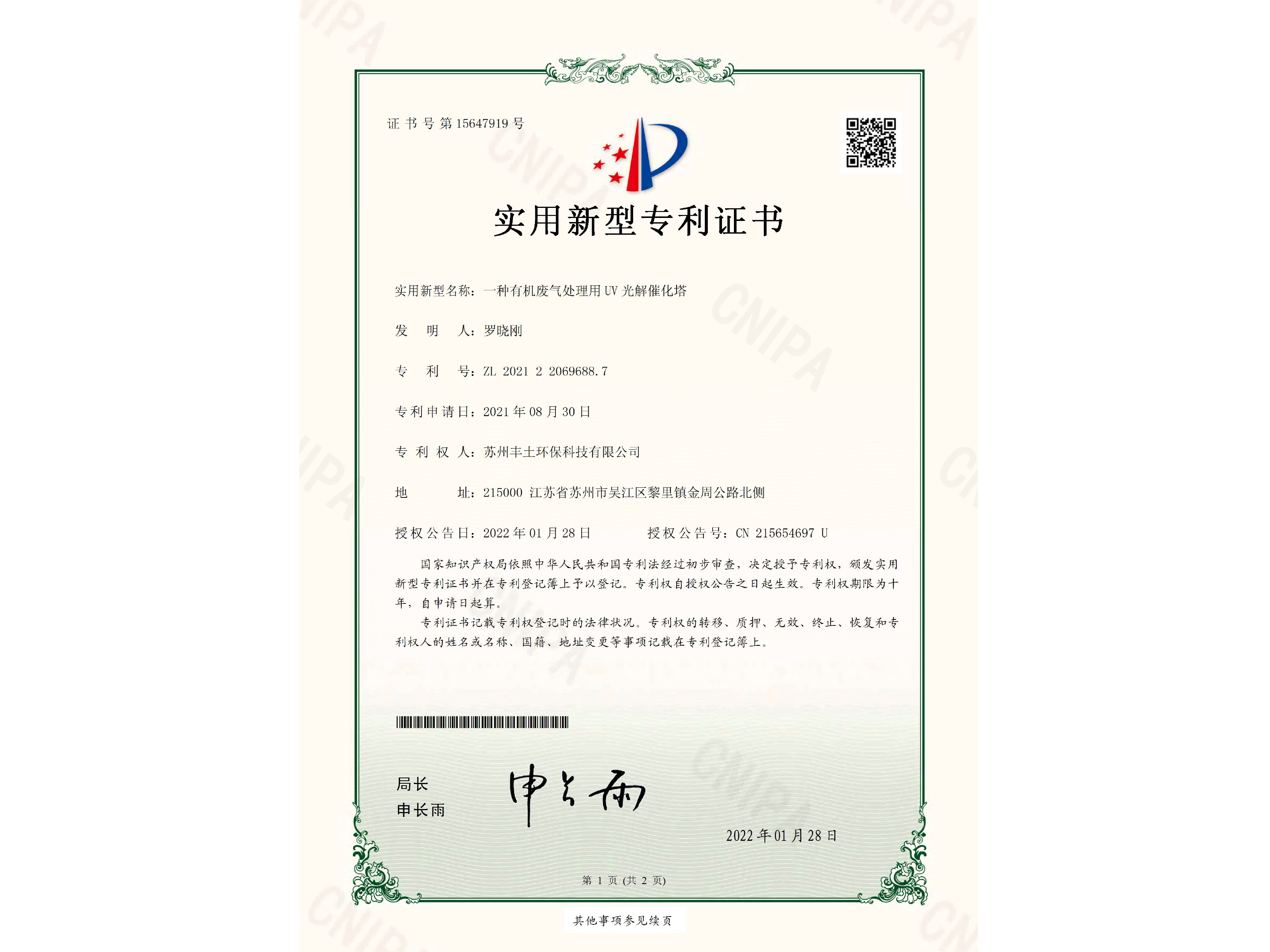 豐土環(huán)保 除塵器 專利證書